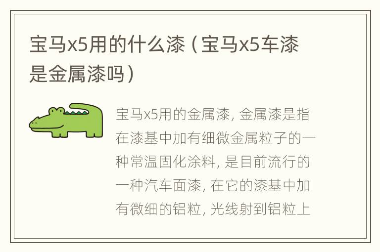 宝马x5用的什么漆（宝马x5车漆是金属漆吗）