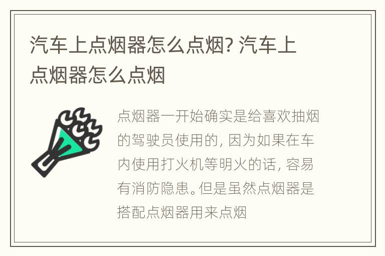 汽车上点烟器怎么点烟? 汽车上点烟器怎么点烟