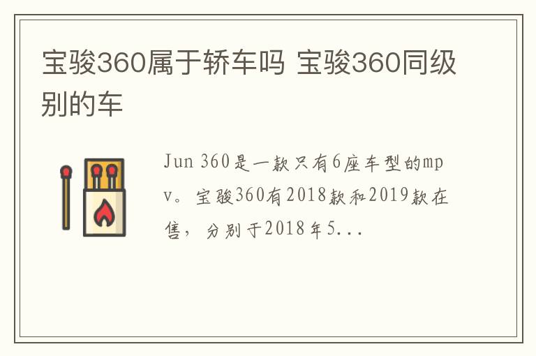 宝骏360属于轿车吗 宝骏360同级别的车