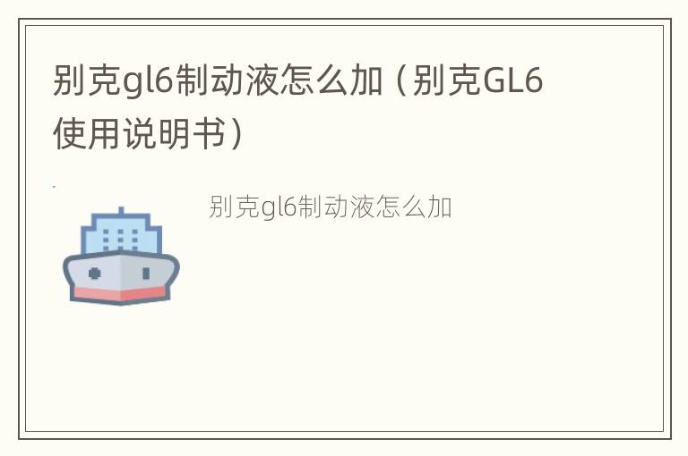 别克gl6制动液怎么加（别克GL6使用说明书）