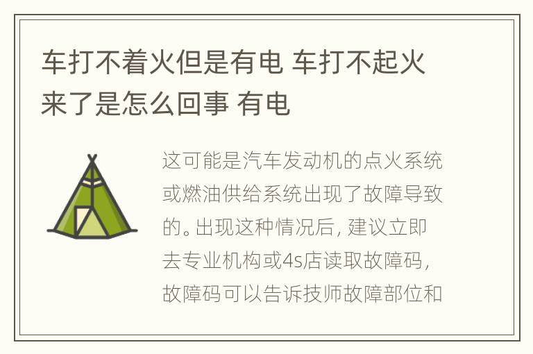 车打不着火但是有电 车打不起火来了是怎么回事 有电