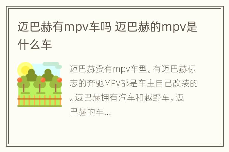 迈巴赫有mpv车吗 迈巴赫的mpv是什么车