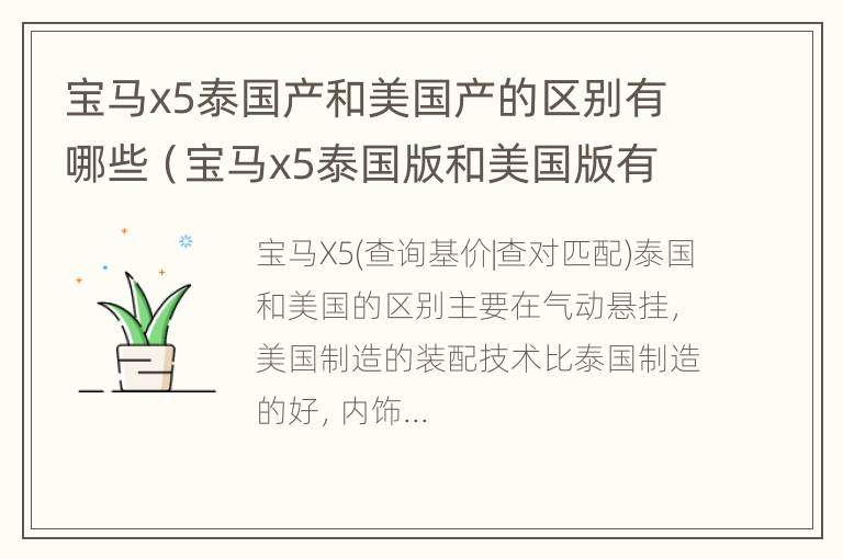 宝马x5泰国产和美国产的区别有哪些（宝马x5泰国版和美国版有区别吗）