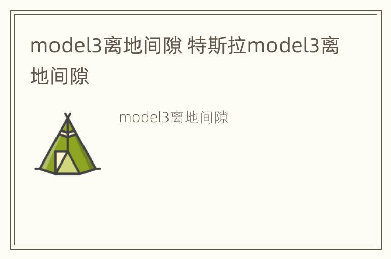 model3离地间隙 特斯拉model3离地间隙