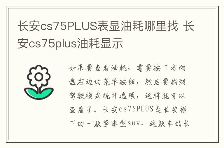 长安cs75PLUS表显油耗哪里找 长安cs75plus油耗显示