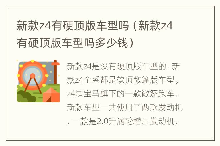 新款z4有硬顶版车型吗（新款z4有硬顶版车型吗多少钱）