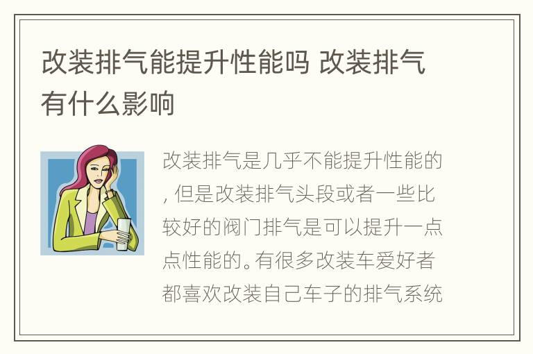 改装排气能提升性能吗 改装排气有什么影响