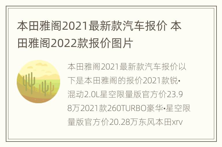 本田雅阁2021最新款汽车报价 本田雅阁2022款报价图片