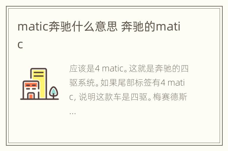 matic奔驰什么意思 奔驰的matic