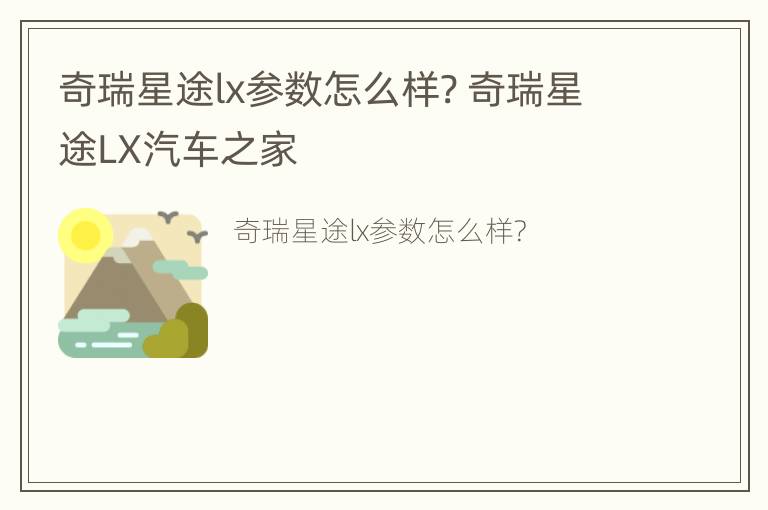 奇瑞星途lx参数怎么样? 奇瑞星途LX汽车之家