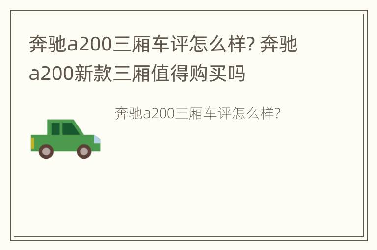 奔驰a200三厢车评怎么样? 奔驰a200新款三厢值得购买吗