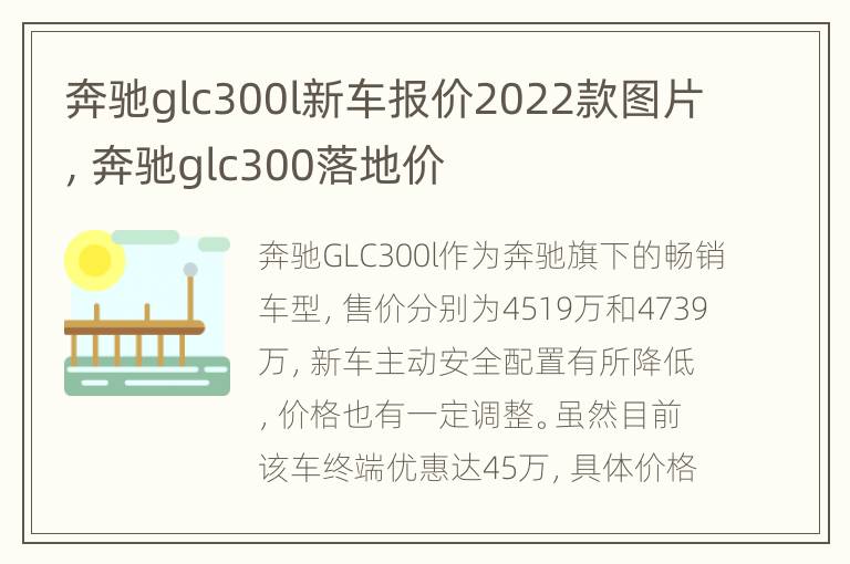 奔驰glc300l新车报价2022款图片，奔驰glc300落地价