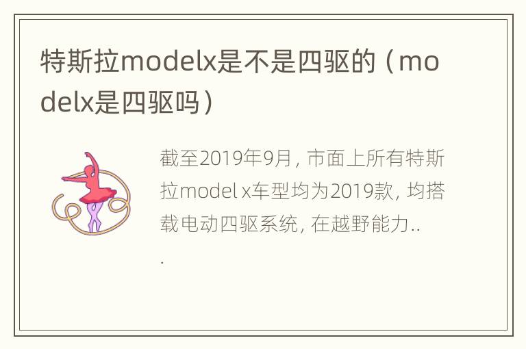 特斯拉modelx是不是四驱的（modelx是四驱吗）