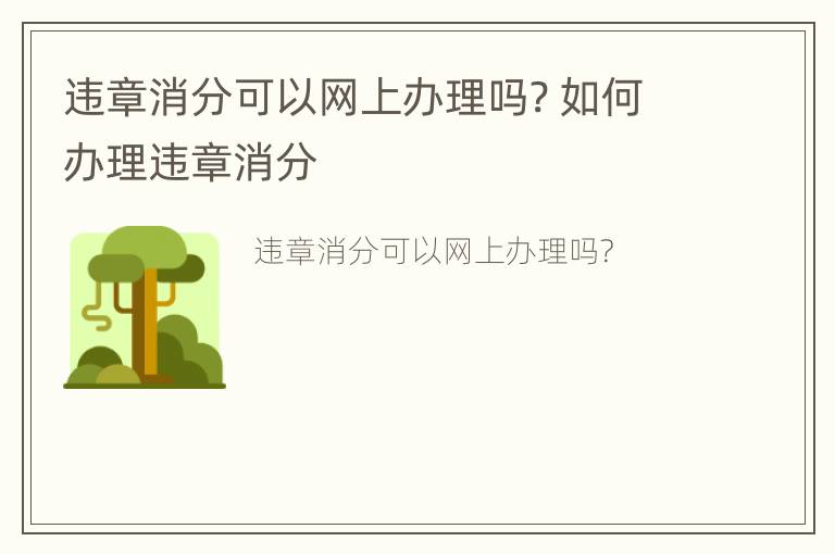 违章消分可以网上办理吗? 如何办理违章消分