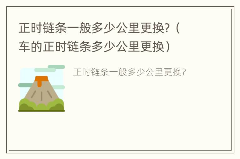 正时链条一般多少公里更换？（车的正时链条多少公里更换）