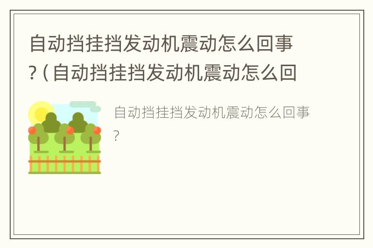 自动挡挂挡发动机震动怎么回事?（自动挡挂挡发动机震动怎么回事儿）