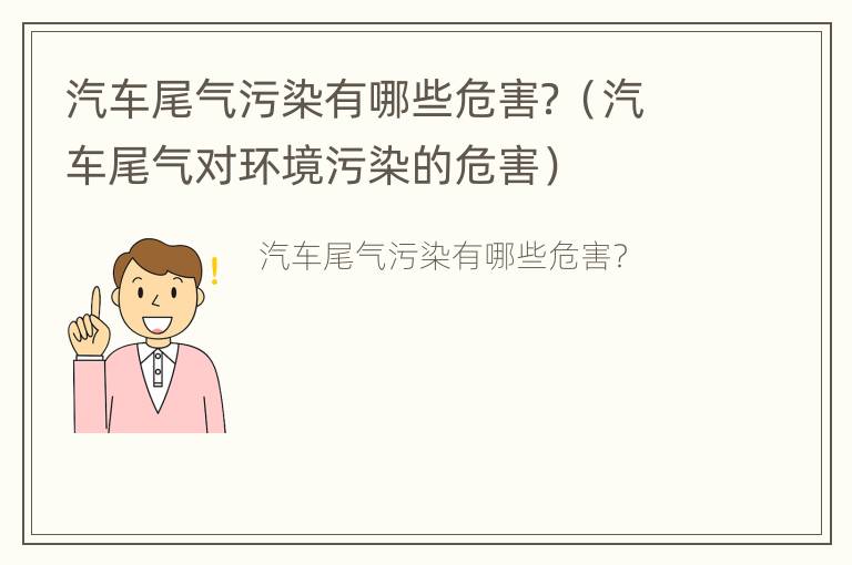 汽车尾气污染有哪些危害？（汽车尾气对环境污染的危害）