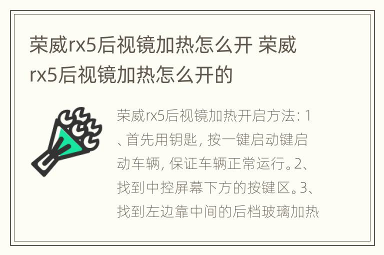 荣威rx5后视镜加热怎么开 荣威rx5后视镜加热怎么开的