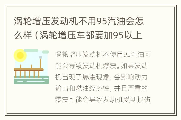 涡轮增压发动机不用95汽油会怎么样（涡轮增压车都要加95以上油吗）