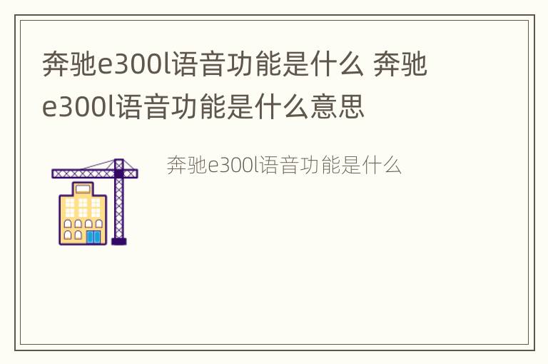 奔驰e300l语音功能是什么 奔驰e300l语音功能是什么意思