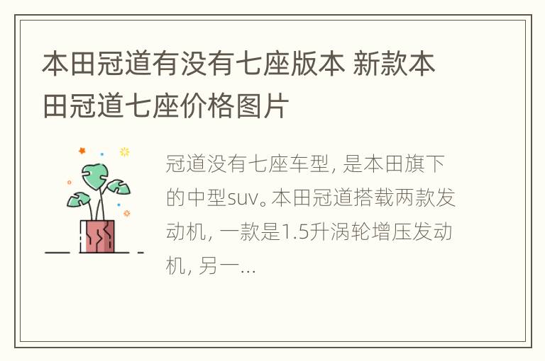 本田冠道有没有七座版本 新款本田冠道七座价格图片