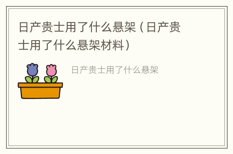 日产贵士用了什么悬架（日产贵士用了什么悬架材料）