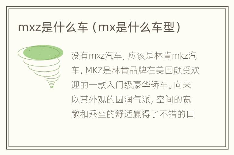 mxz是什么车（mx是什么车型）