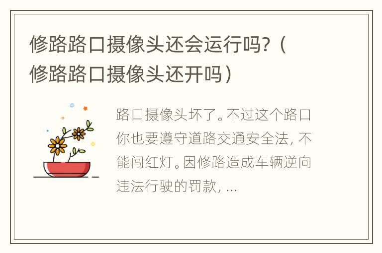 修路路口摄像头还会运行吗？（修路路口摄像头还开吗）