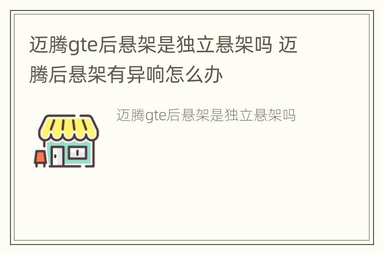 迈腾gte后悬架是独立悬架吗 迈腾后悬架有异响怎么办