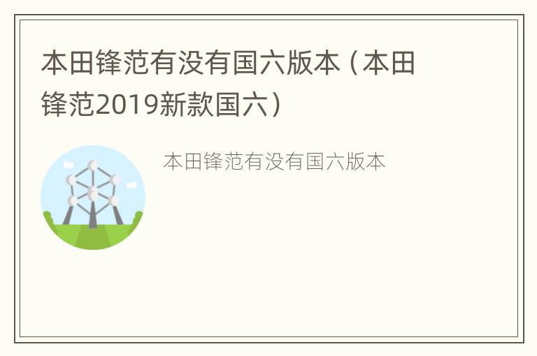 本田锋范有没有国六版本（本田锋范2019新款国六）