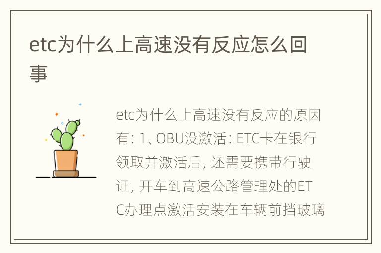 etc为什么上高速没有反应怎么回事