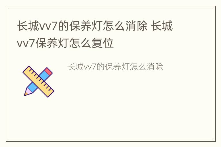 长城vv7的保养灯怎么消除 长城vv7保养灯怎么复位