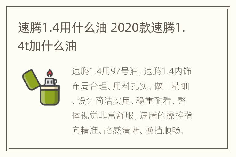 速腾1.4用什么油 2020款速腾1.4t加什么油