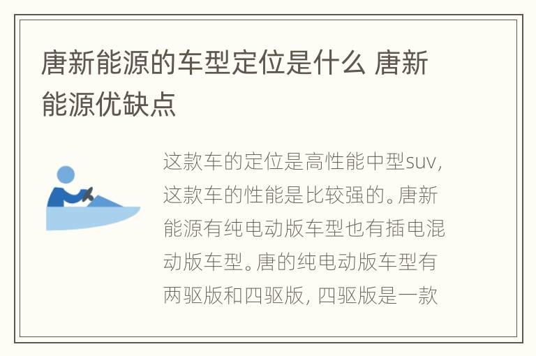 唐新能源的车型定位是什么 唐新能源优缺点