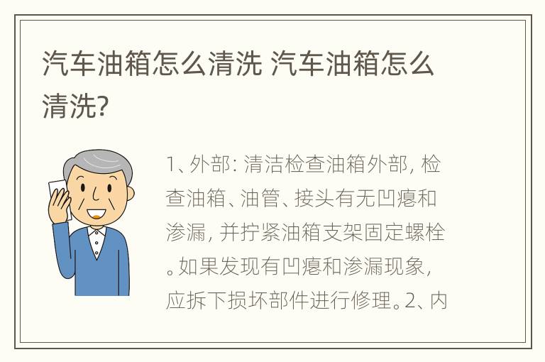 汽车油箱怎么清洗 汽车油箱怎么清洗?