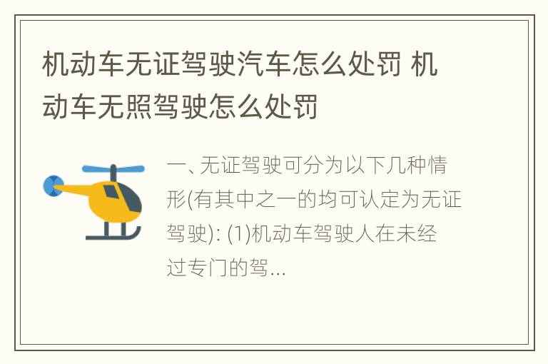 机动车无证驾驶汽车怎么处罚 机动车无照驾驶怎么处罚