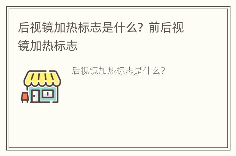 后视镜加热标志是什么？ 前后视镜加热标志