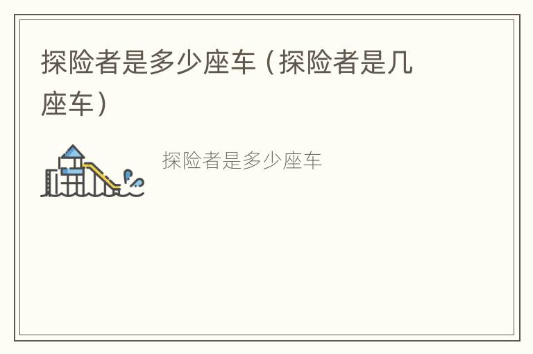 探险者是多少座车（探险者是几座车）