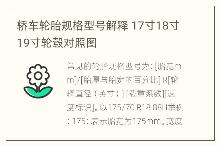 轿车轮胎规格型号解释 17寸18寸19寸轮毂对照图