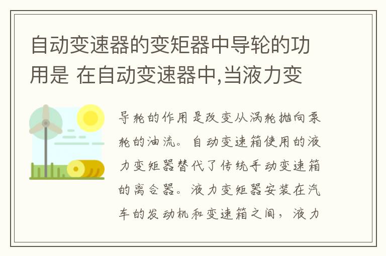 自动变速器的变矩器中导轮的功用是 在自动变速器中,当液力变矩器的泵轮