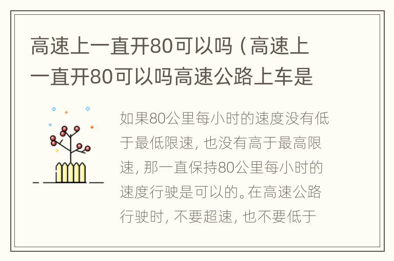 高速上一直开80可以吗（高速上一直开80可以吗高速公路上车是全程监控吗）