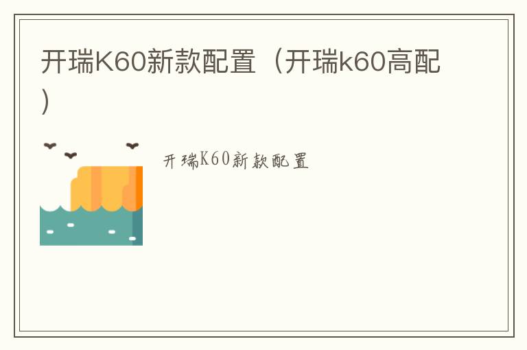 开瑞K60新款配置（开瑞k60高配）