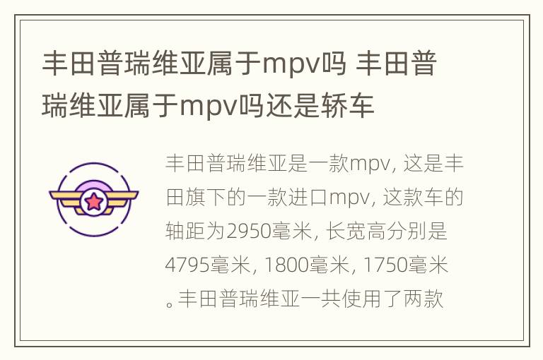 丰田普瑞维亚属于mpv吗 丰田普瑞维亚属于mpv吗还是轿车