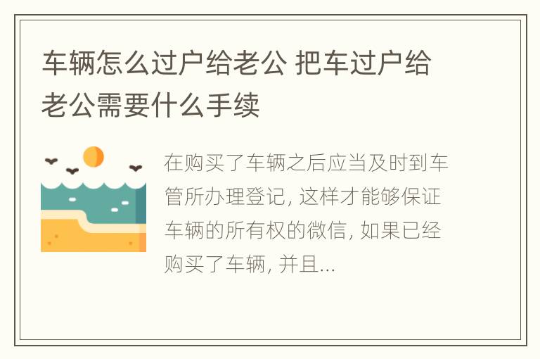 车辆怎么过户给老公 把车过户给老公需要什么手续