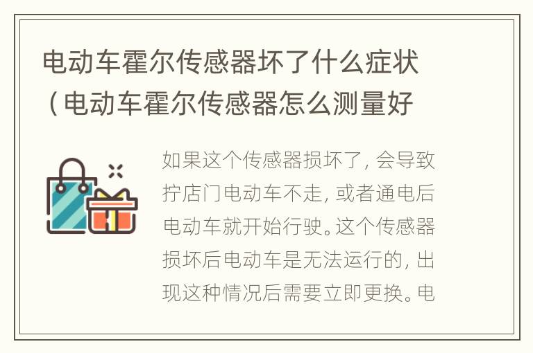 电动车霍尔传感器坏了什么症状（电动车霍尔传感器怎么测量好坏）