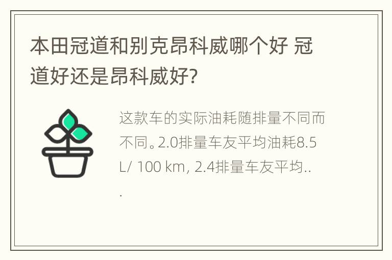 本田冠道和别克昂科威哪个好 冠道好还是昂科威好?