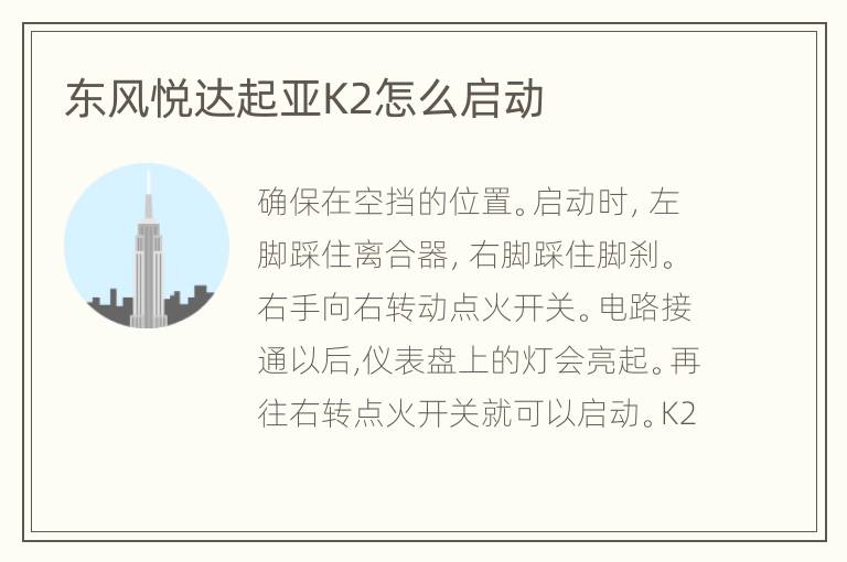 东风悦达起亚K2怎么启动