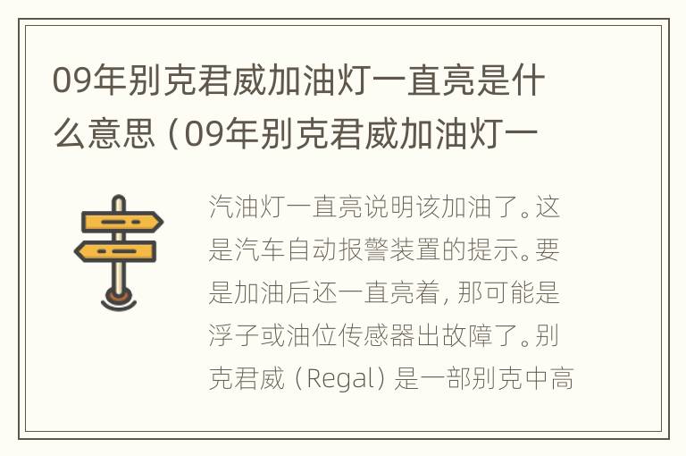 09年别克君威加油灯一直亮是什么意思（09年别克君威加油灯一直亮是什么意思啊）