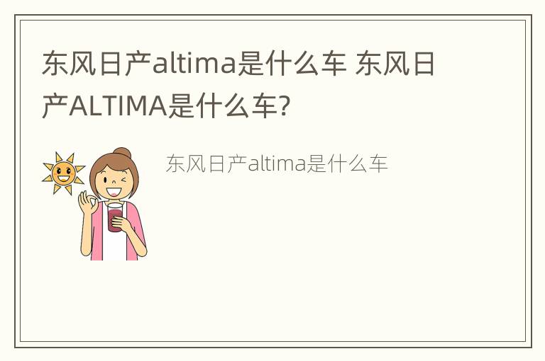 东风日产altima是什么车 东风日产ALTIMA是什么车?