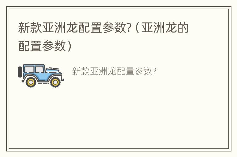 新款亚洲龙配置参数?（亚洲龙的配置参数）